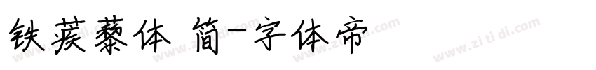 铁蒺藜体 简字体转换